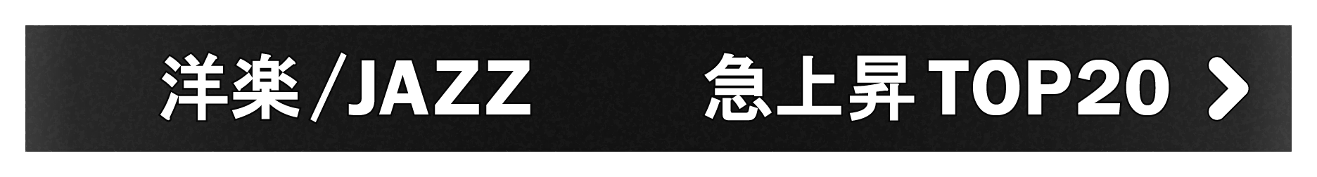 「洋楽/JAZZ」急上昇TOP20