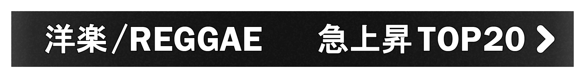 「洋楽/REGGAE」急上昇TOP20