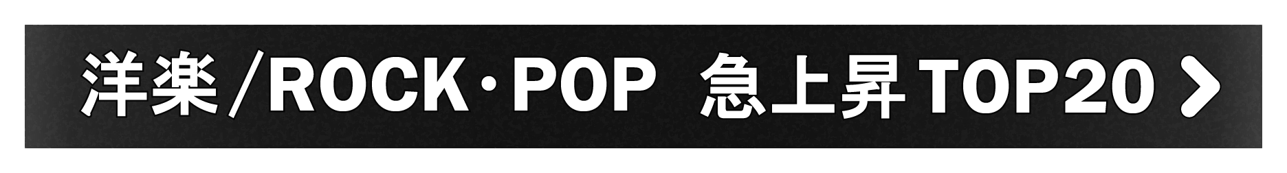 「洋楽/ROCK・POP」急上昇TOP20