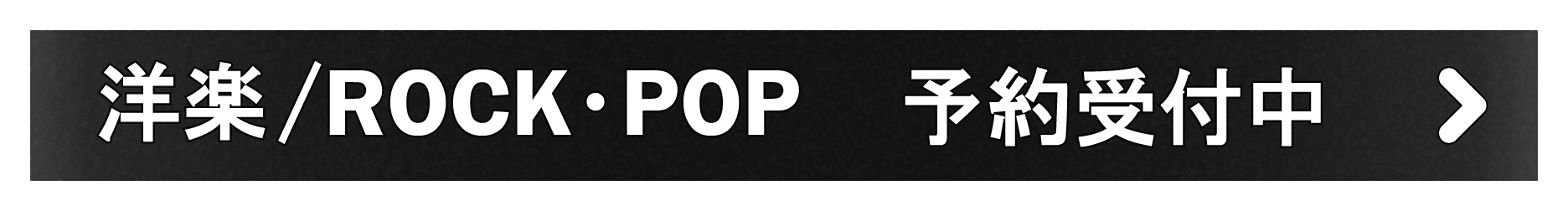 「洋楽/ROCK・POP」予約受付中