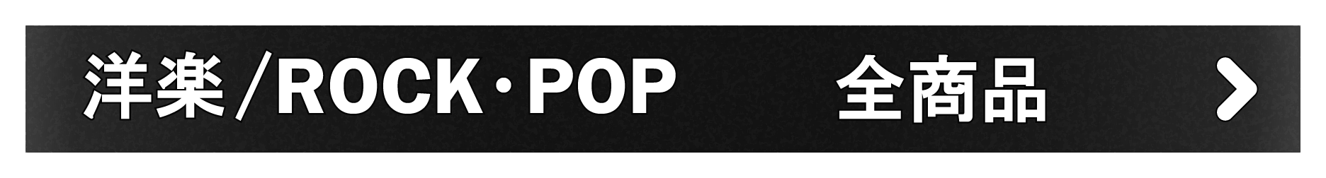 「洋楽/ROCK・POP」全商品