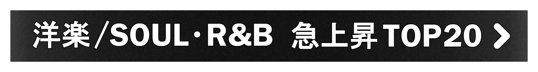 「洋楽/SOUL・R&B」急上昇TOP20