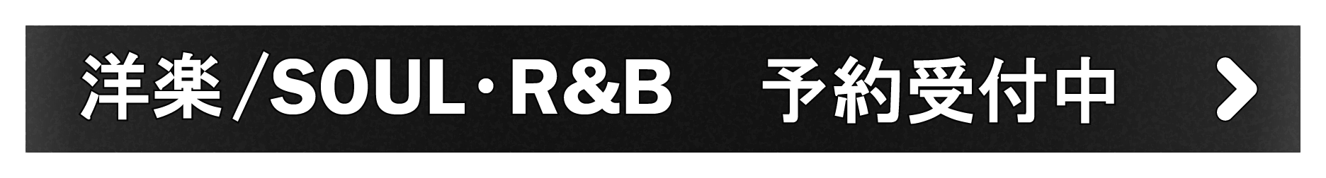 「洋楽/SOUL・R&B」予約受付中