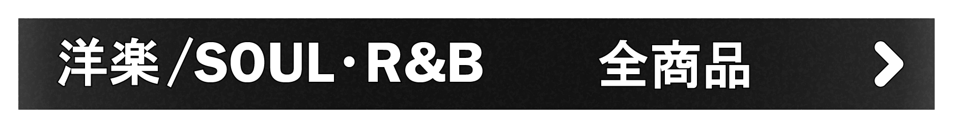 「洋楽/SOUL・R&B」全商品