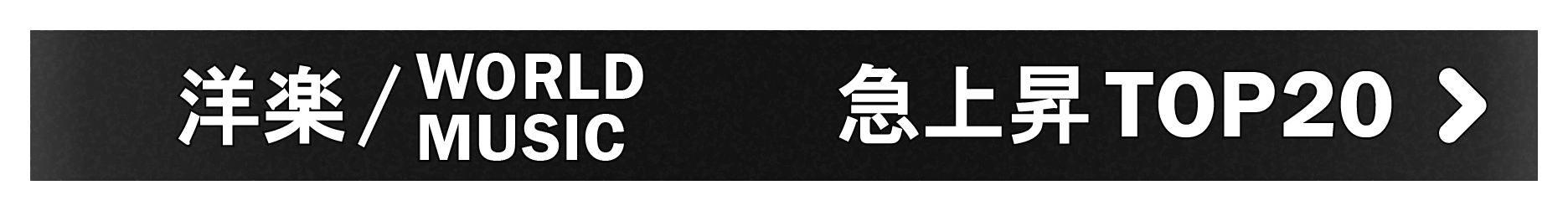 「洋楽/WORLD」急上昇TOP20