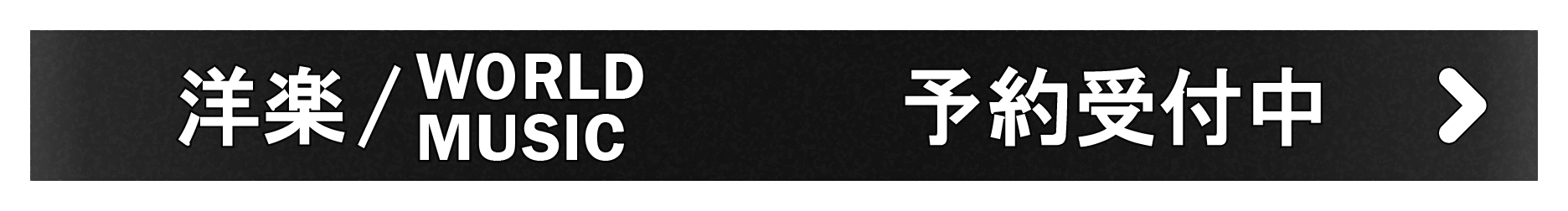 「洋楽/WORLD」予約受付中