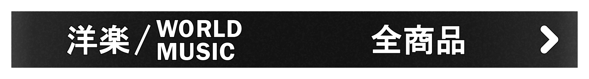 「洋楽/WORLD」全商品