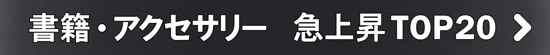 「書籍・アクセサリー」急上昇TOP20