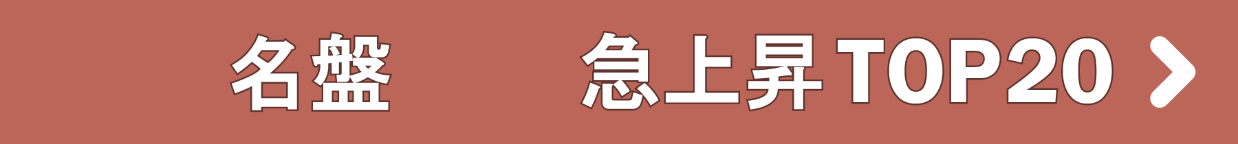「名盤」急上昇TOP20