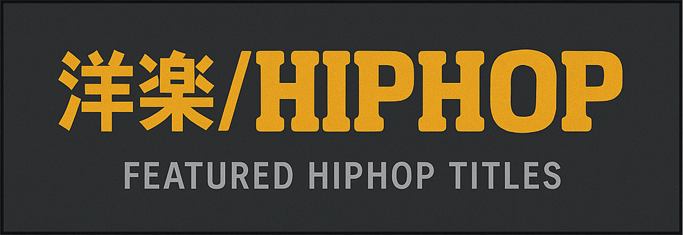 洋楽HIPHOP