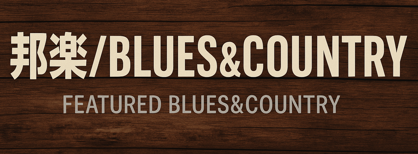 「邦楽/BLUES&COUNTRY」予約受付中