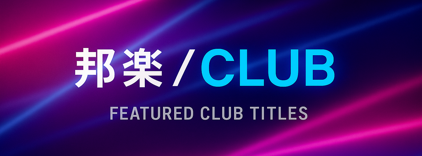 「邦楽/CLUB」新入荷