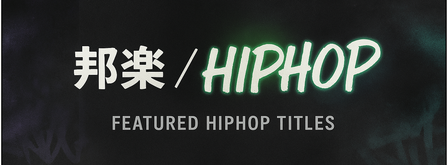 「邦楽/HIPHOP」予約受付中