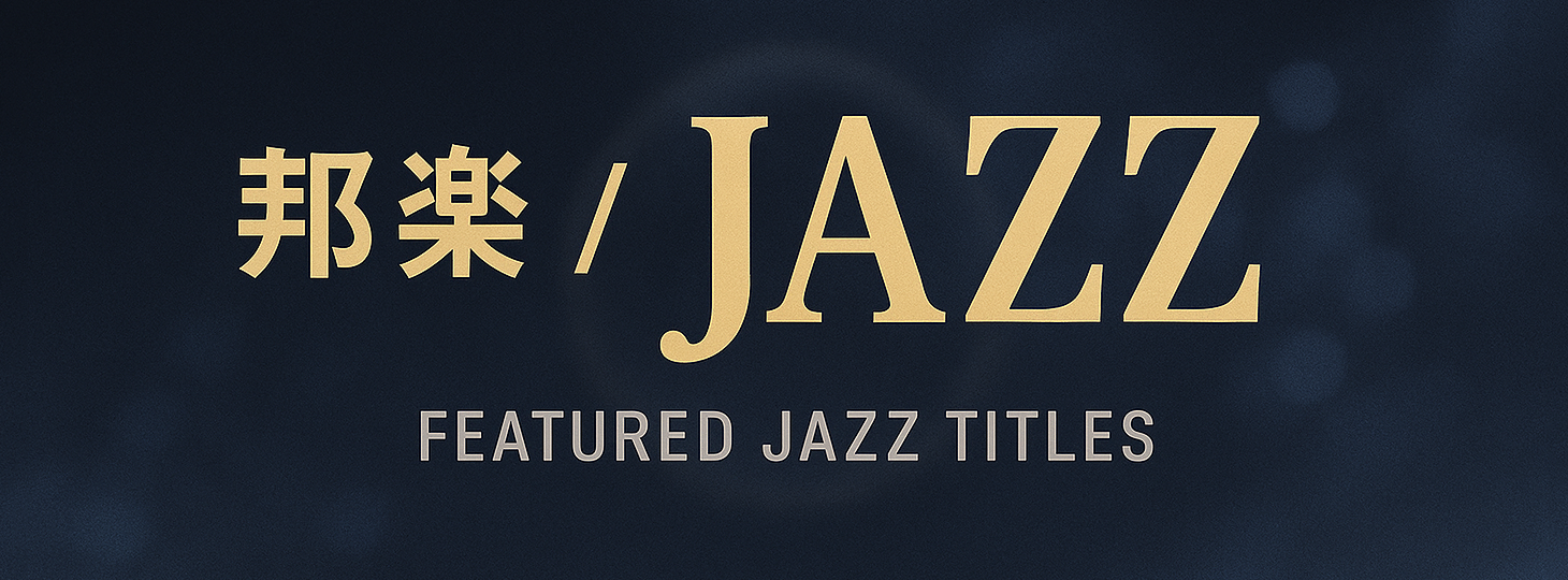 「邦楽/JAZZ」予約受付中