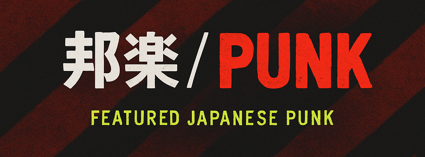 「邦楽/PUNK」予約受付中