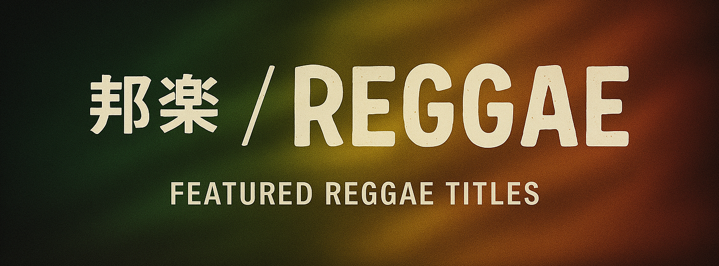 「邦楽/REGGAE」急上昇TOP20