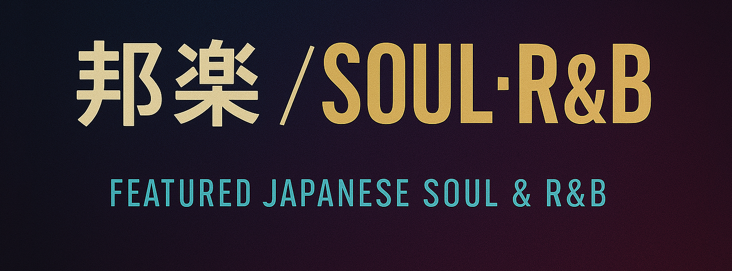 「邦楽/SOUL・R&B」全商品
