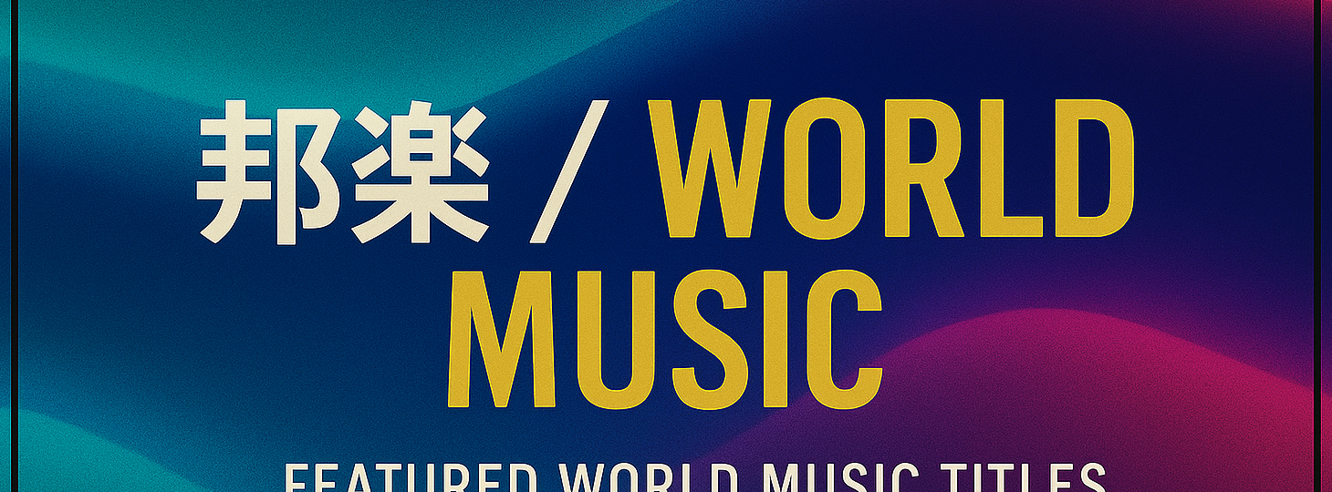「邦楽/WORLD」フロア