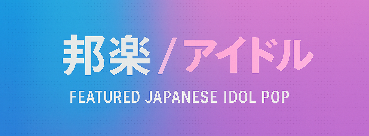 「邦楽/アイドル」急上昇TOP20