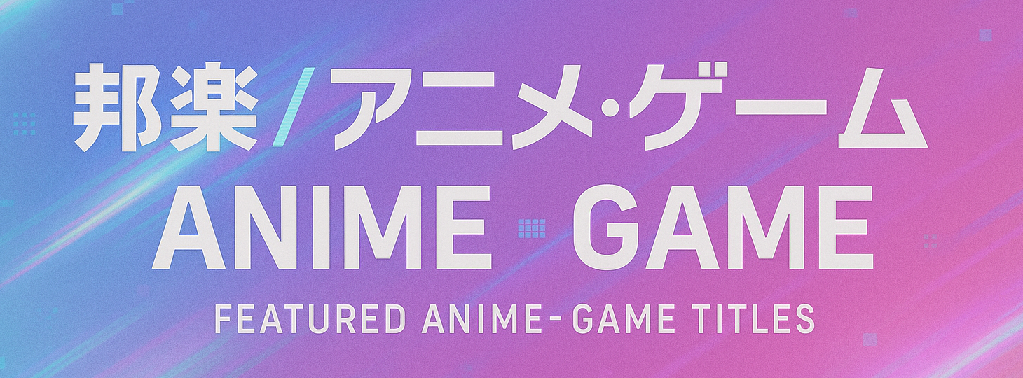 「邦楽/アニメ・ゲーム」新入荷