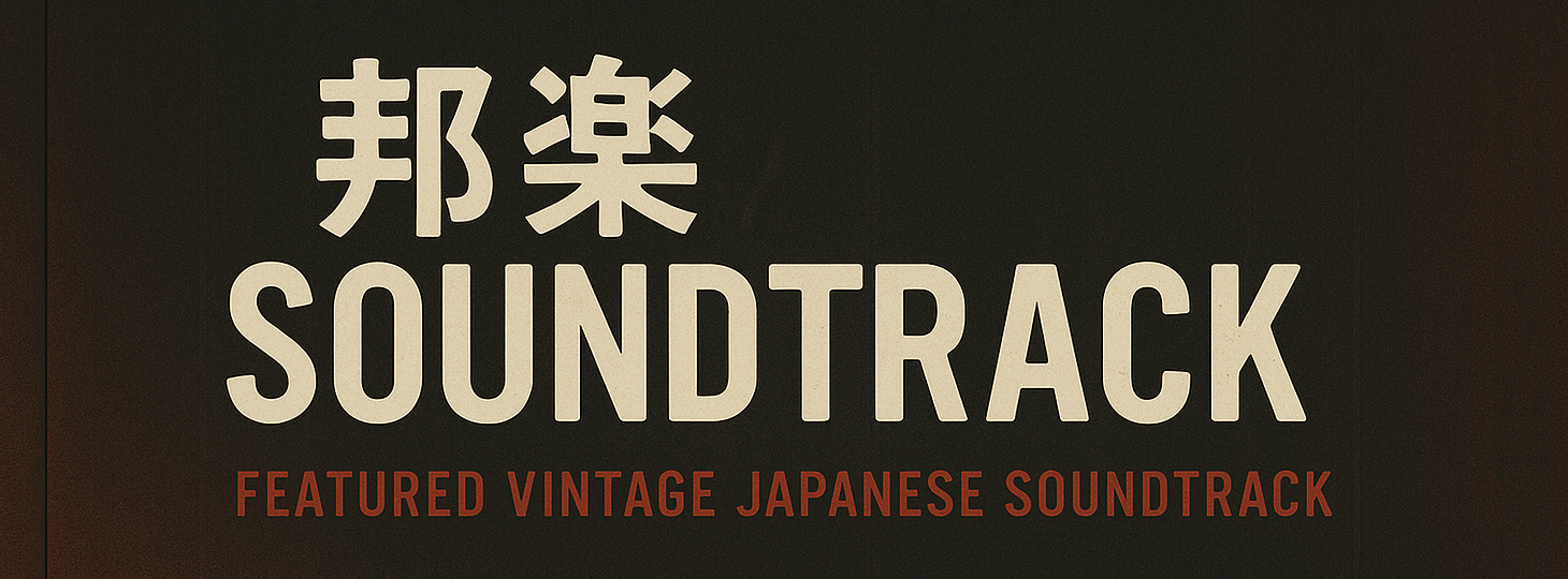「邦楽/サントラ」新入荷