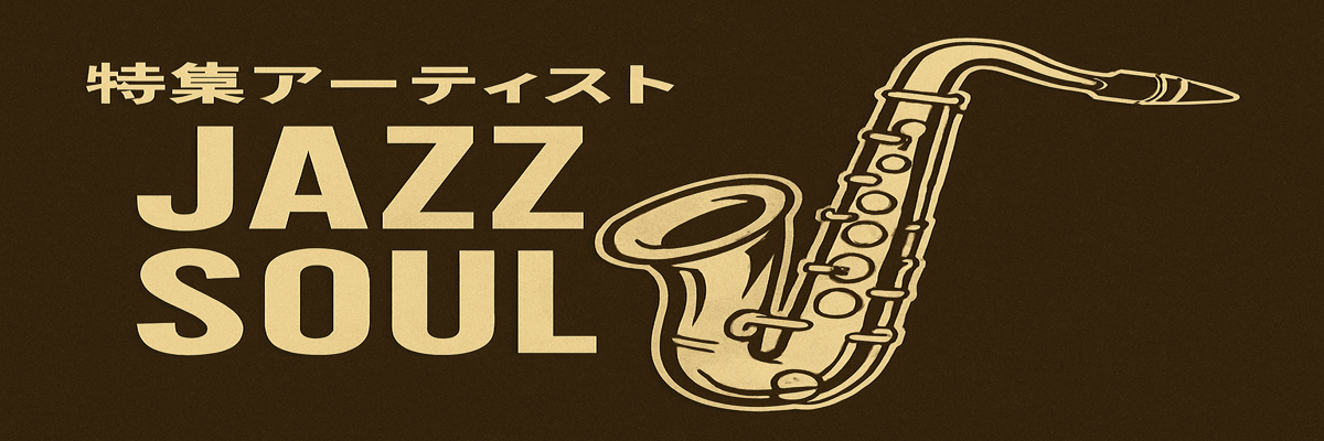 特集アーティスト「JAZZ/SOUL」