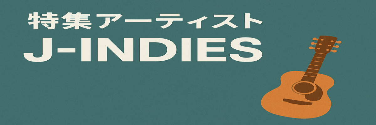 特集アーティスト「J-INDIES」