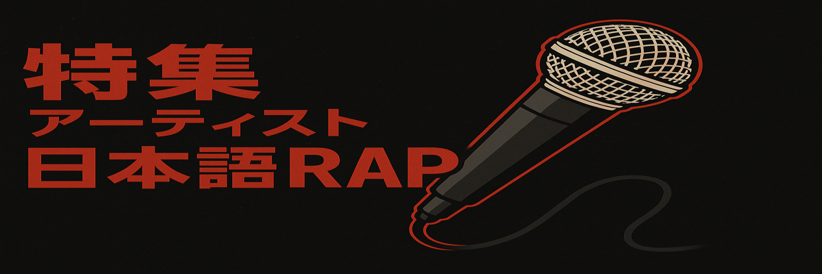 特集アーティスト「日本語RAP」