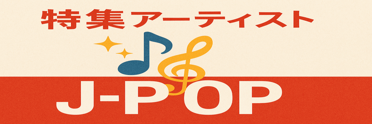 特集アーティスト「J-POP」