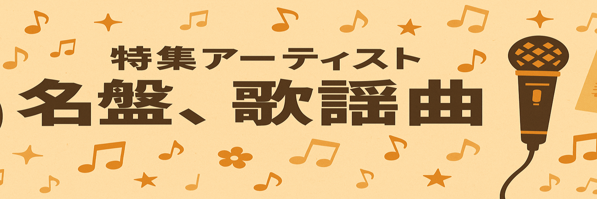 特集アーティスト「Solid Records 邦楽」