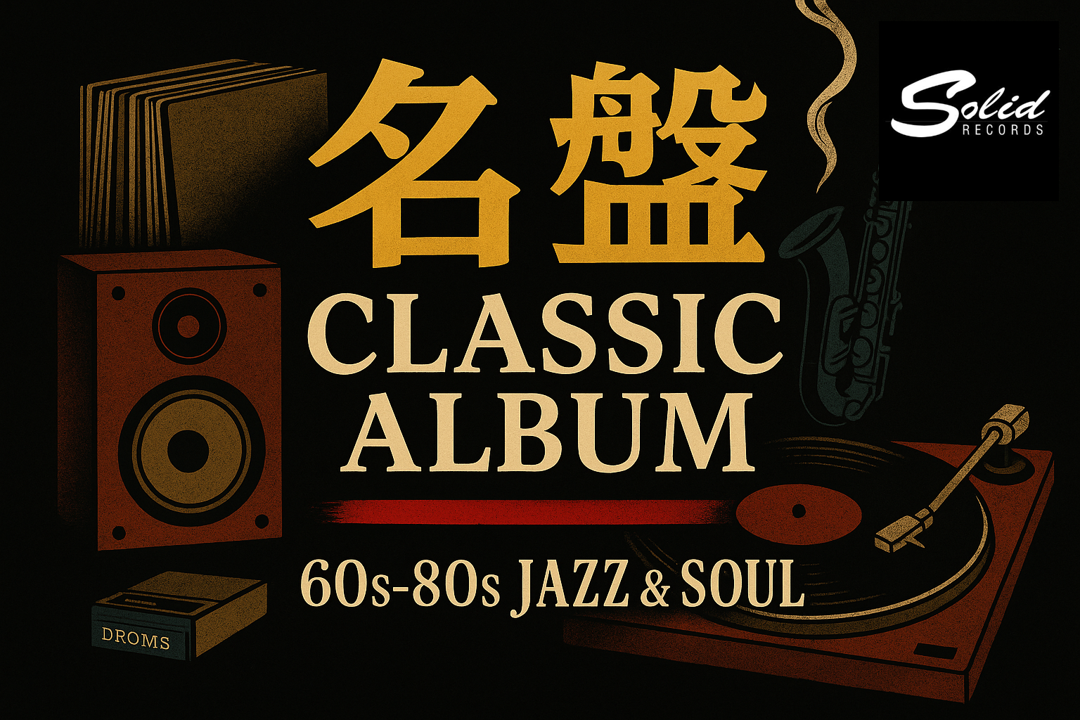 「名盤」フロア