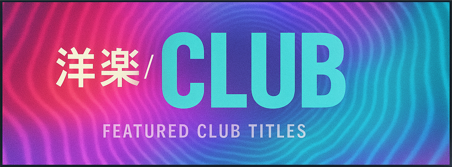 「洋楽/CLUB」フロア