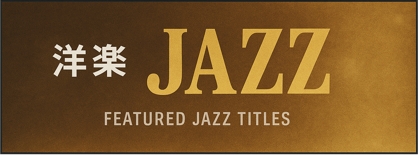 「洋楽/JAZZ」予約受付中
