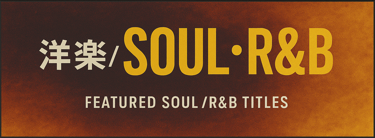 「洋楽/SOUL・R&B」フロア