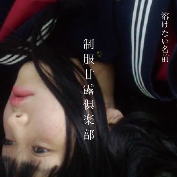 溶けない名前