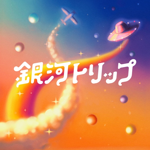 宇宙団 - 銀河トリップ