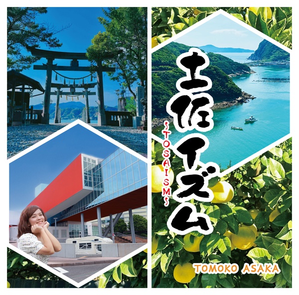 朝香智子『土佐イズム～TOSAISM～』