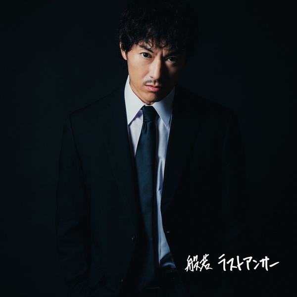 般若 - ラストアンサー (Bonus Track Edition)