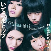 いてこまヒッツ