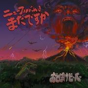 Is The New Album Out Yet?(4inch Tiny Vinyl/33RPM/Cherry Red Color Vinyl)