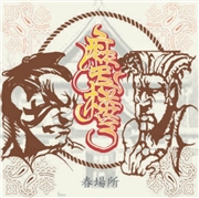 麻天楼-春場所-