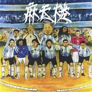 麻天楼-秋場所-