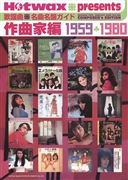 作曲家編 1959-1980