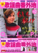 歌謡曲番外地 -クイーン・オブ・ジャパニーズ・ポップス VOL.2