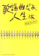 歌謡曲だよ、人生は　完全ガイド