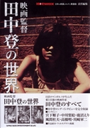 映画監督・田中登の世界