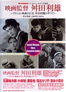 映画監督・舛田利雄　～アクション映画の巨星　舛田利雄のすべて～