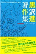 黒沢進　著作集　SUSUMU KUROSAWA WORKS VOL.1