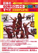 日本の60年代ロックのすべて COMPLETE　SUSUMU KUROSAWA WORKS VOL.2