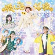 【イベント入場整理番号付き】推し活体操（通常盤）